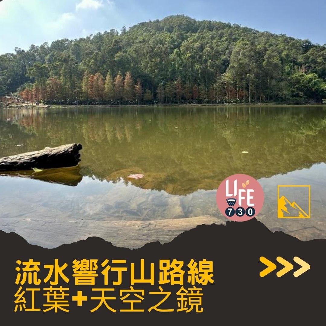 流水響紅葉、天空之鏡等3大景點 零難度行山路線(am730製圖)