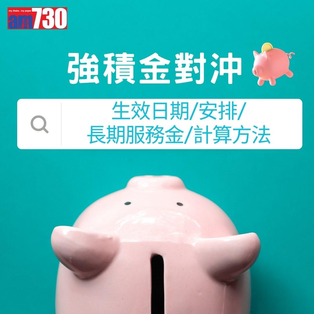 強積金對沖|MPF對沖機制/生效日期/安排/長期服務金/計算方法一覽(am730製圖)
