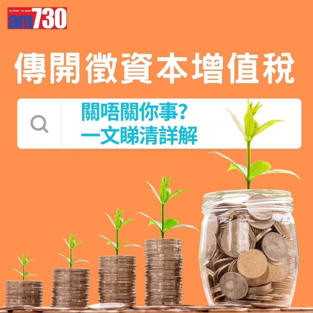 資本增值稅CGT懶人包,關唔關你事?(am730製圖)