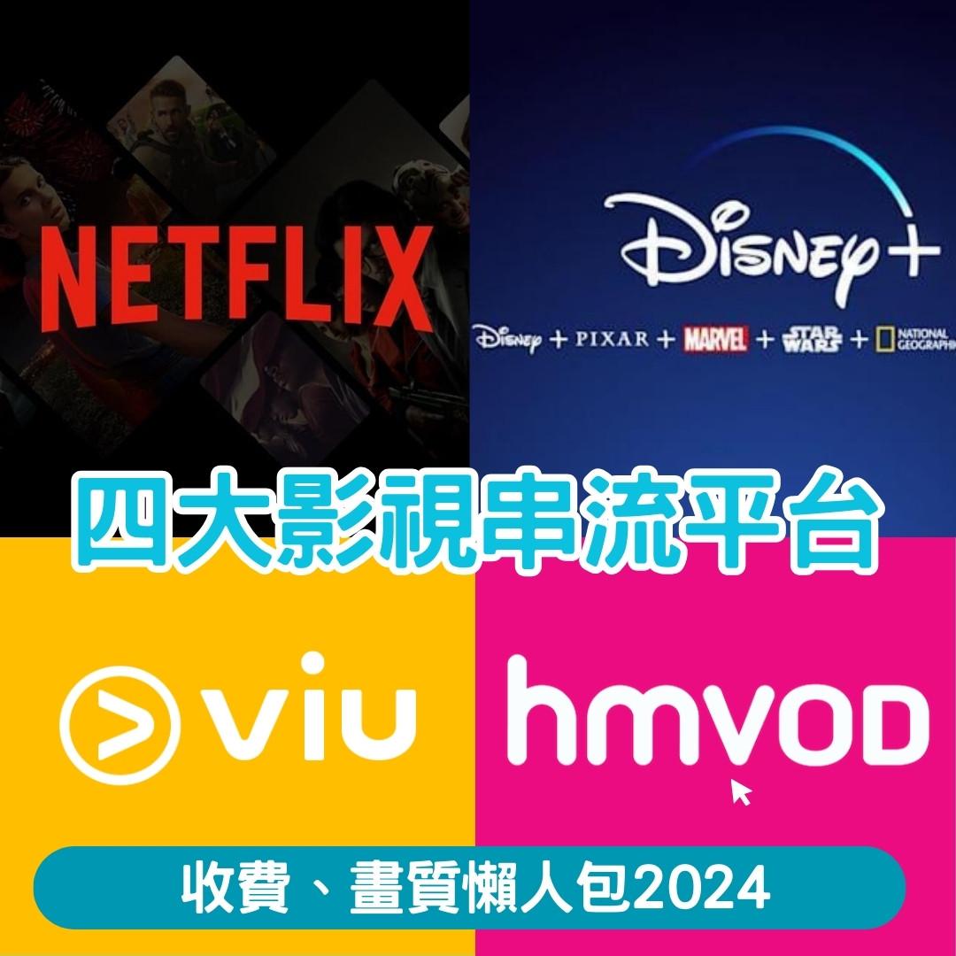 Netflix、Disney+、Viu、HMVOD 串流平台費用及畫質比較(am730製圖)