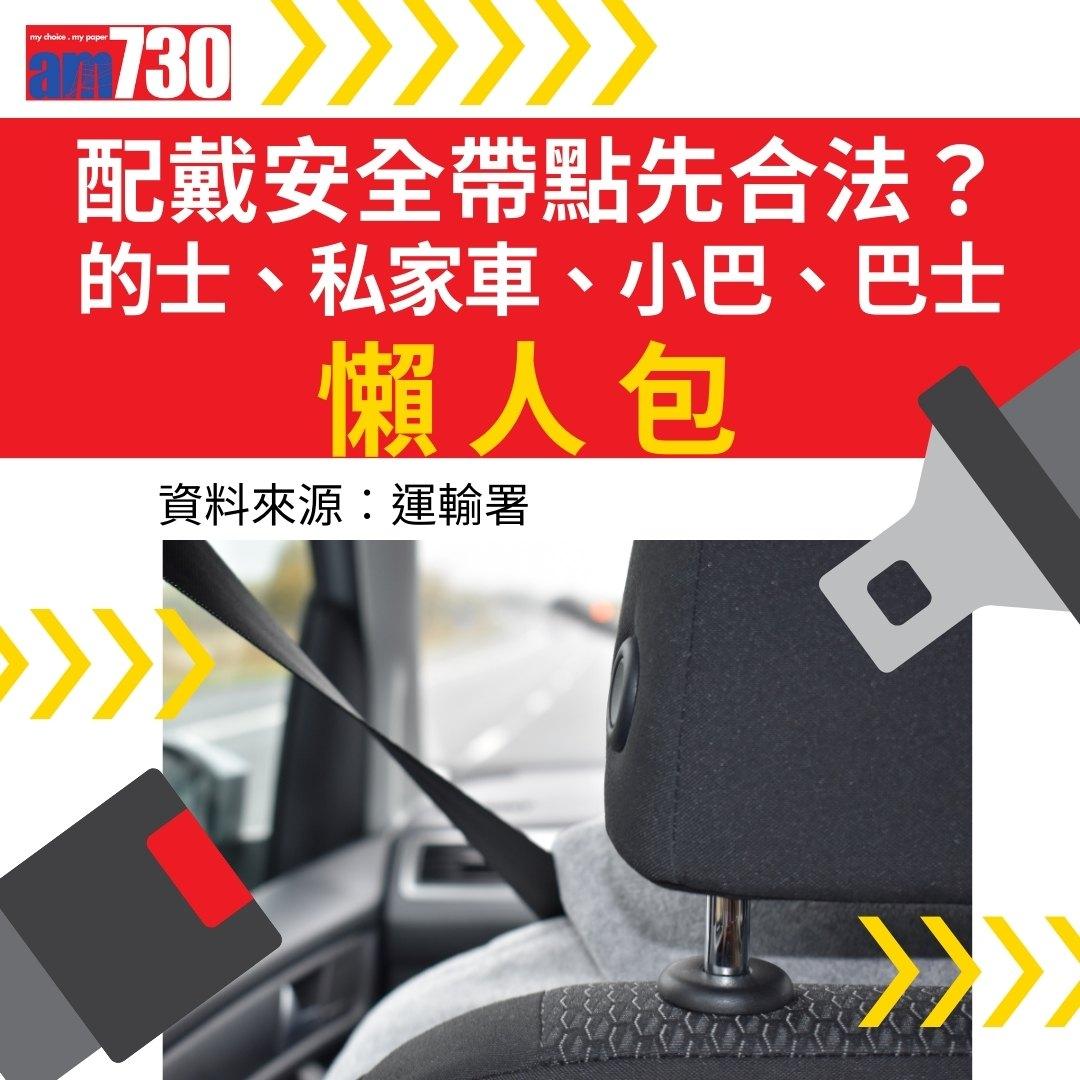 安全帶法例懶人包,資料來源運輸署。(am730製圖)