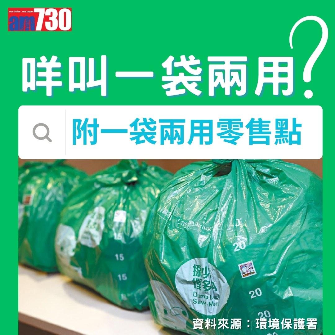 垃圾徵費|一袋兩用零售點及非一袋兩用零售點(am730製圖)