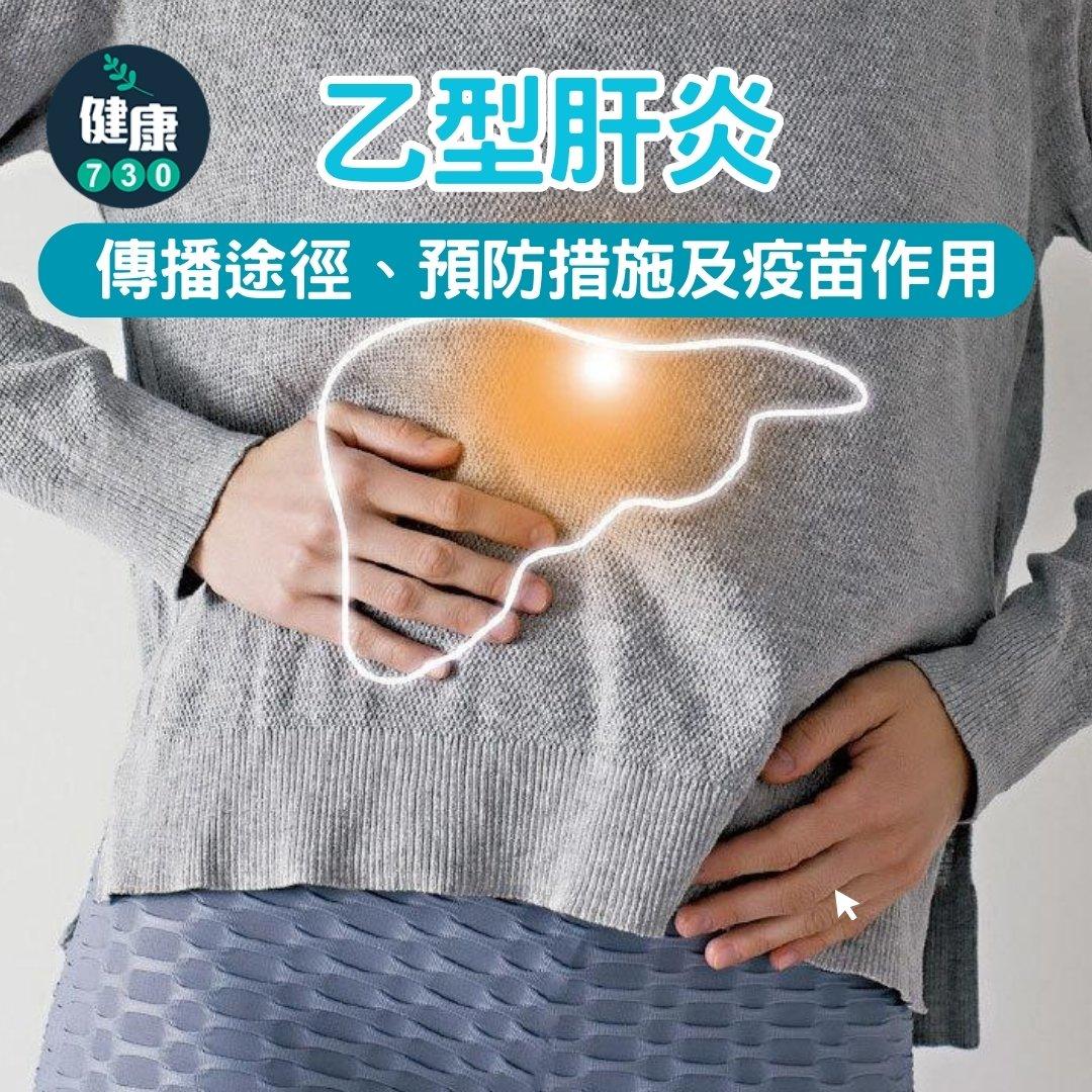 乙型肝炎傳播途徑、預防措施及疫苗作用(am730製圖)