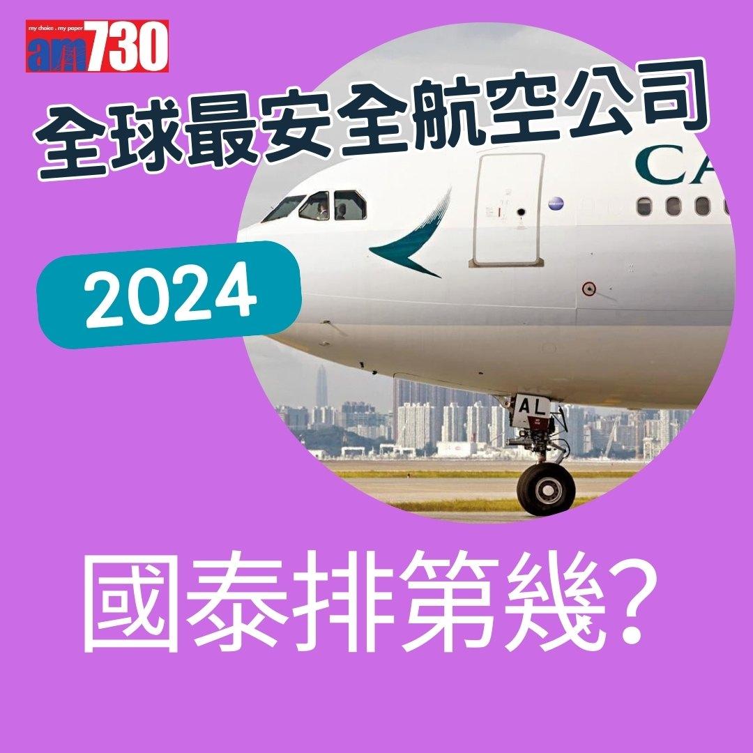 全球最安全航空公司2024,國泰航空排第幾?(am730製圖)