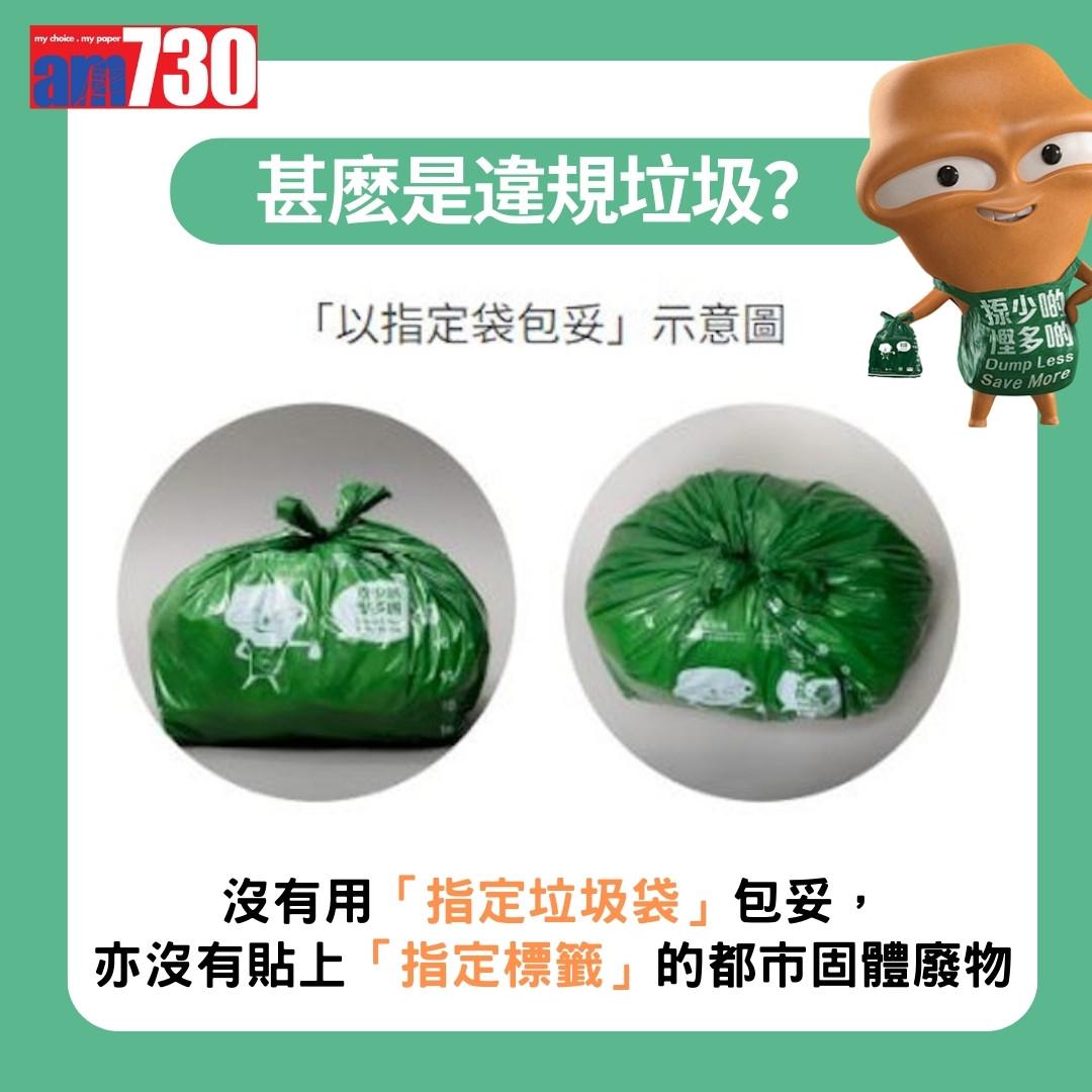 垃圾徵費|違規垃圾及罰款(am730製圖)