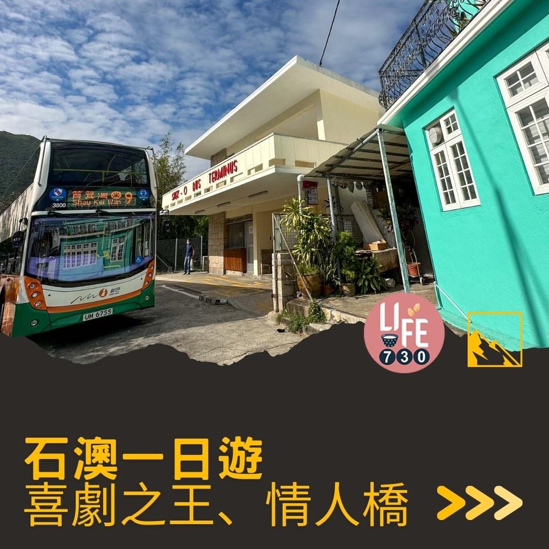 石澳一日遊好去處(am730製圖)
