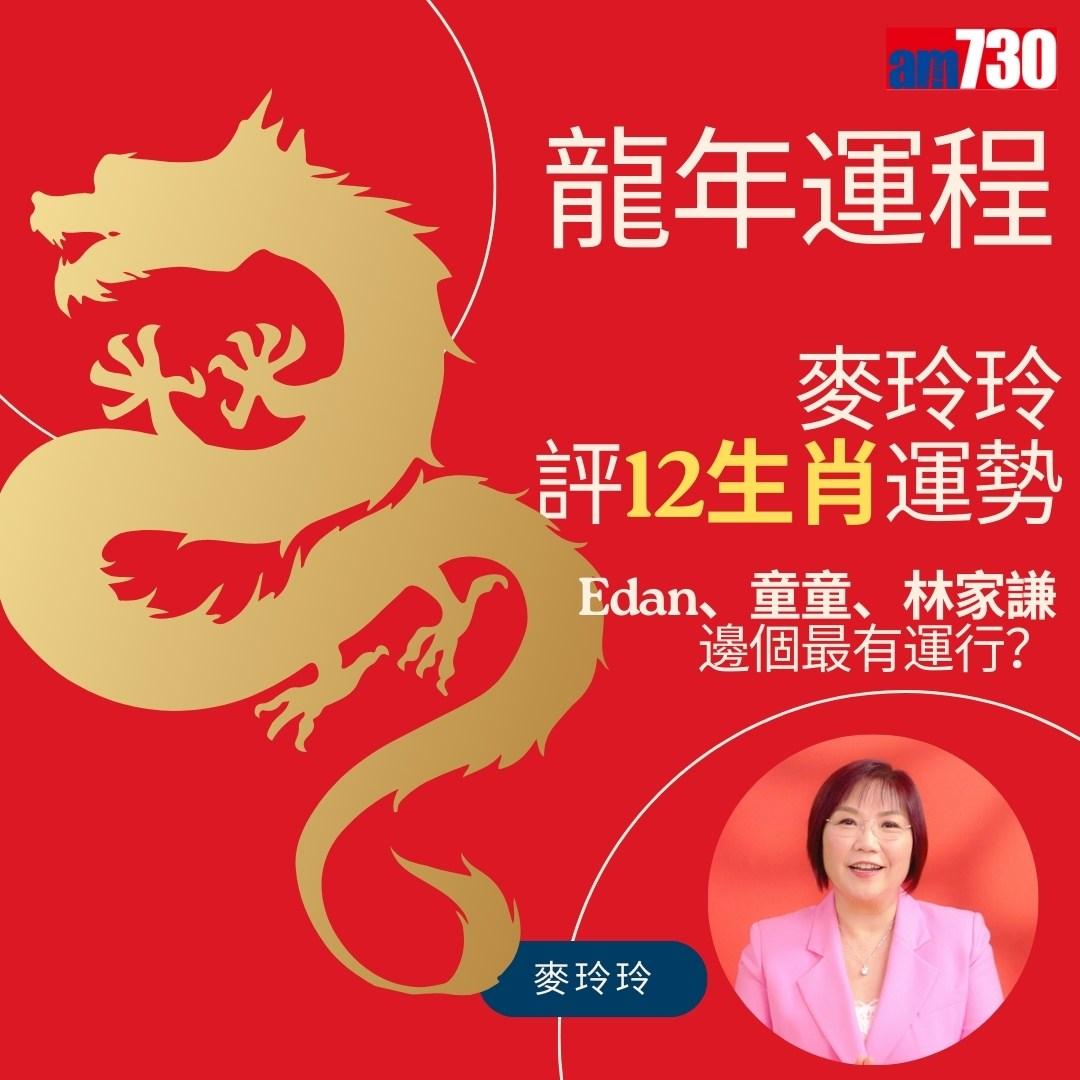 農曆新年2024|麥玲玲運程預測龍年運勢(am730製圖)