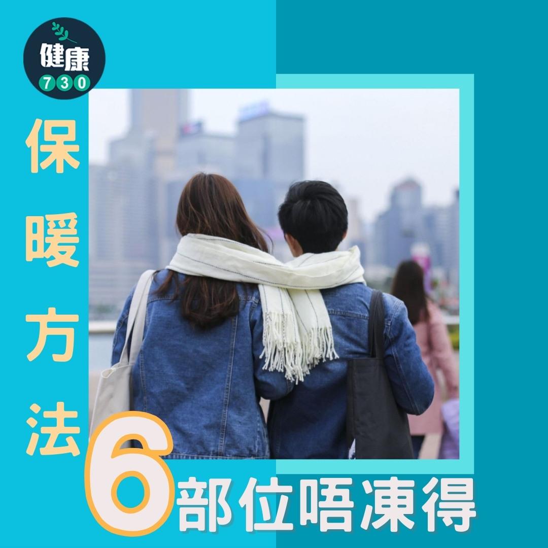 保暖方法|膝蓋、腳底等6大部位唔凍得(am730製圖)