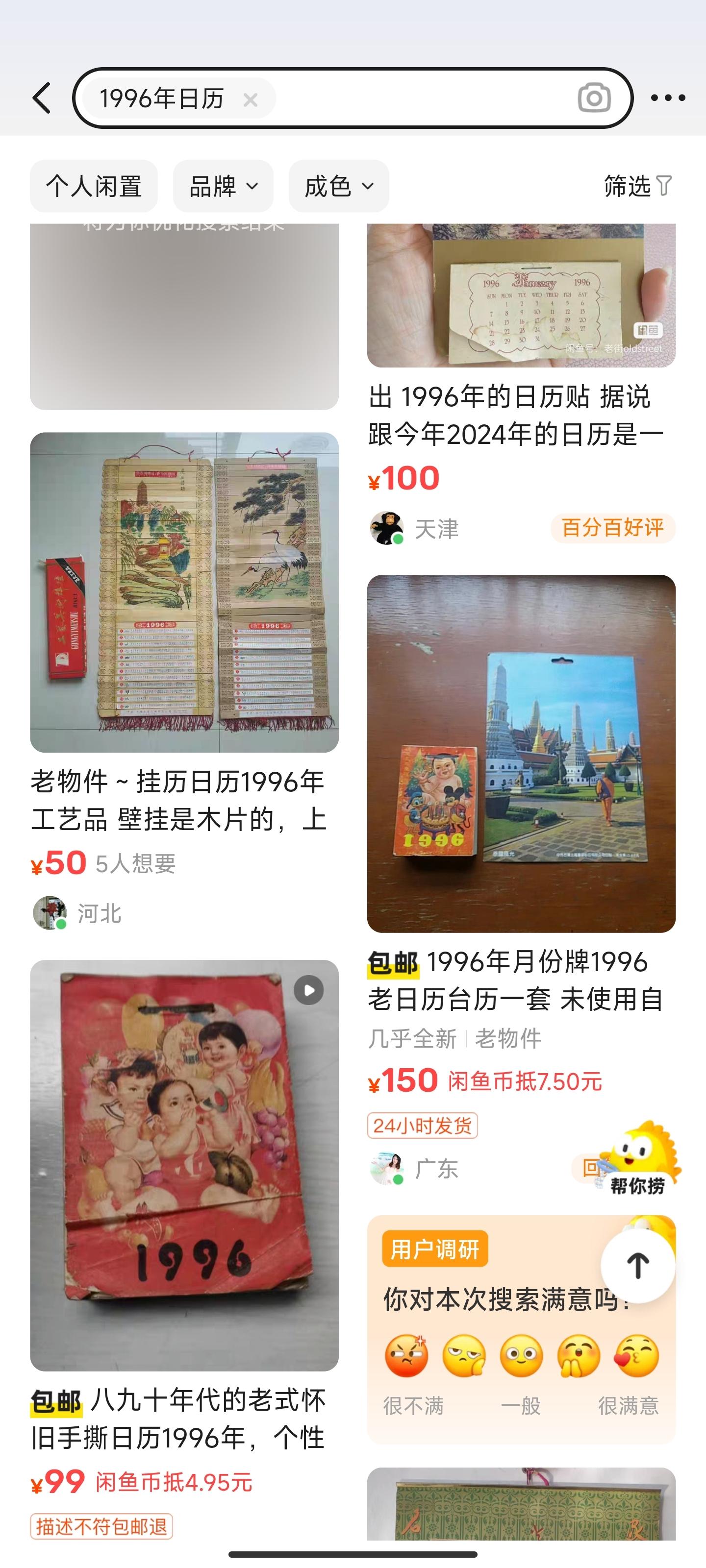 年輕人中掀起一股「買本舊日曆過新年」的熱潮。有二手交易平台數據顯示,近一周以來,「1996年舊日曆」的搜索量飆升600%,交易量也創下歷史新高,某些日曆的價格更炒高30倍。