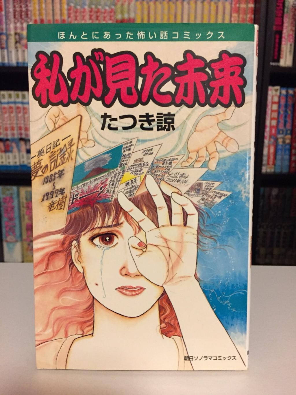 日本漫畫家竜樹諒(Tatsuki)漫畫《我所看到的未來》有神預言