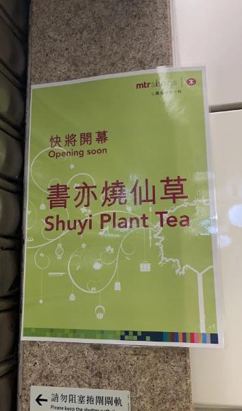 內地餐廳攻港|書亦燒仙草