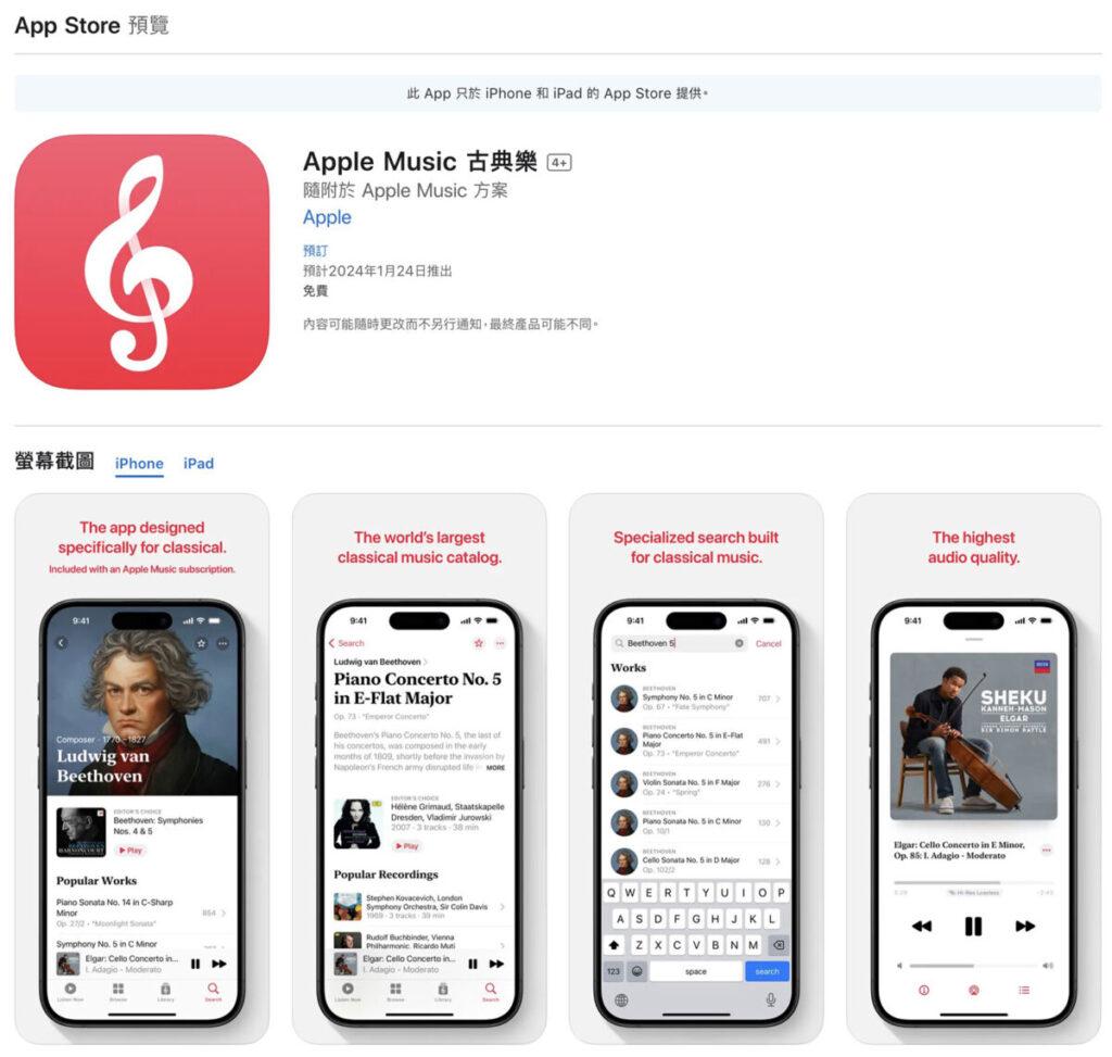 Apple Music 古典樂香港版預計2024年1月23日推出