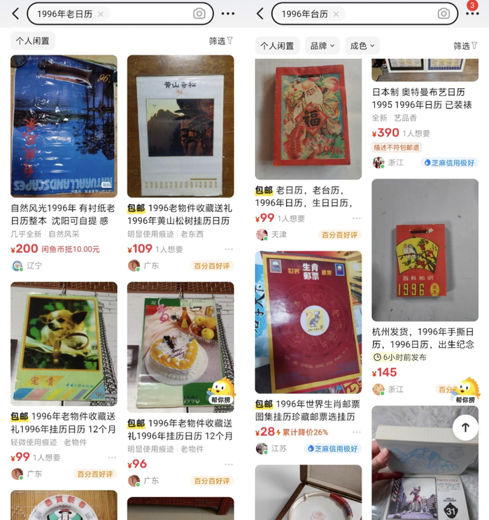 年輕人中掀起一股「買本舊日曆過新年」的熱潮。有二手交易平台數據顯示,近一周以來,「1996年舊日曆」的搜索量飆升600%,交易量也創下歷史新高,某些日曆的價格更炒高30倍。