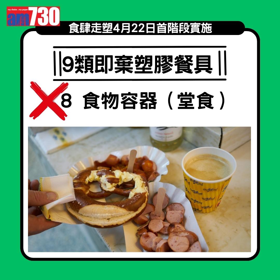 走塑|4月22日首階段實施,禁止食肆提供或銷售9類即棄膠餐具(am730製圖)