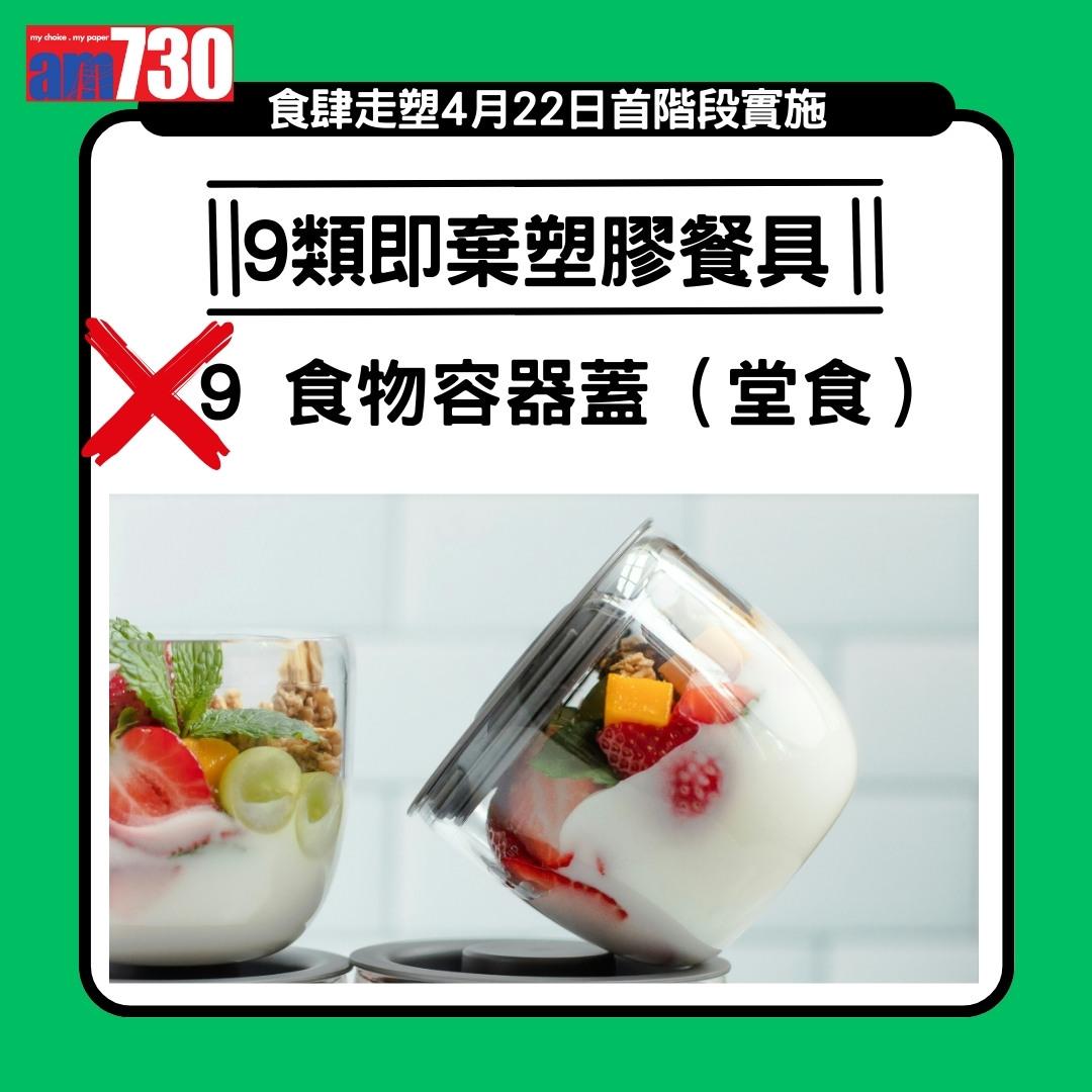 走塑|4月22日首階段實施,禁止食肆提供或銷售9類即棄膠餐具(am730製圖)