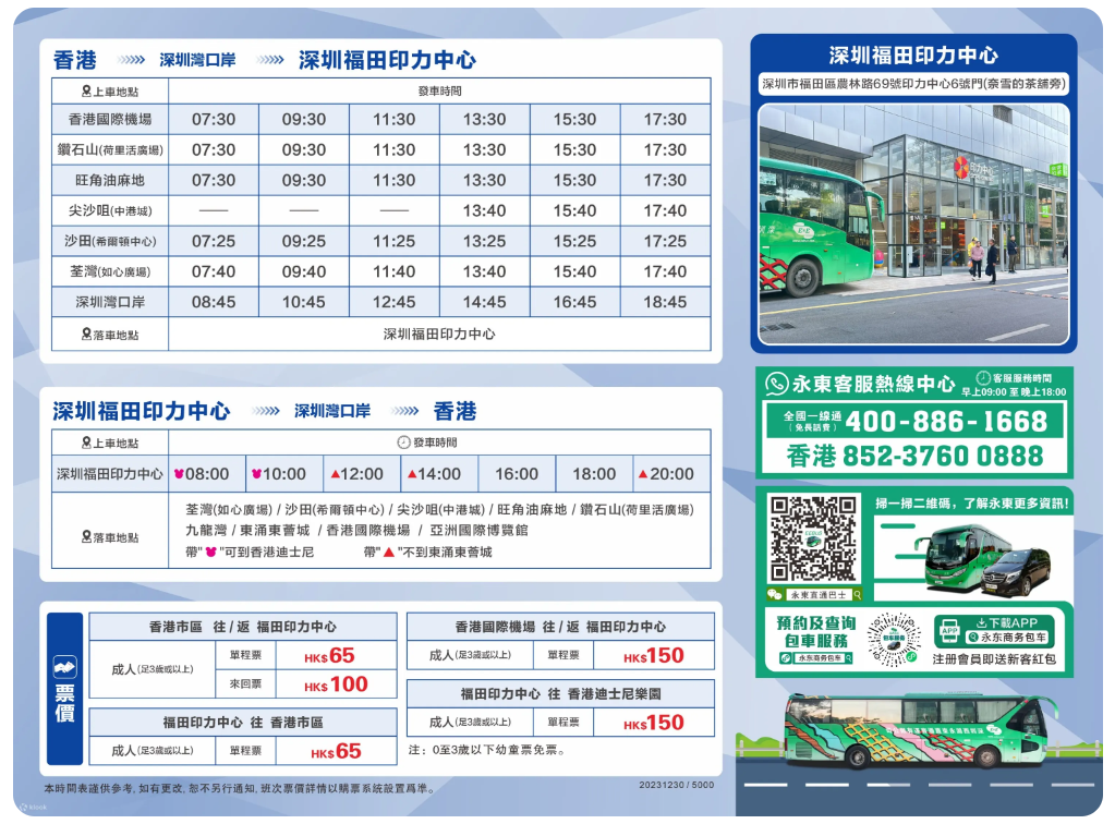 香港來往福田山姆超市直通巴士