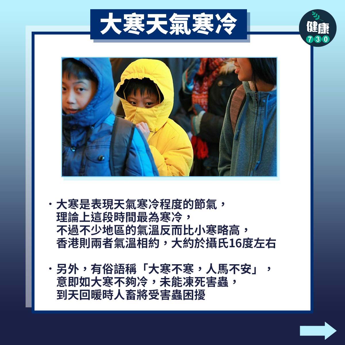 廿四節氣|大寒習俗及養生方法(am730製圖)