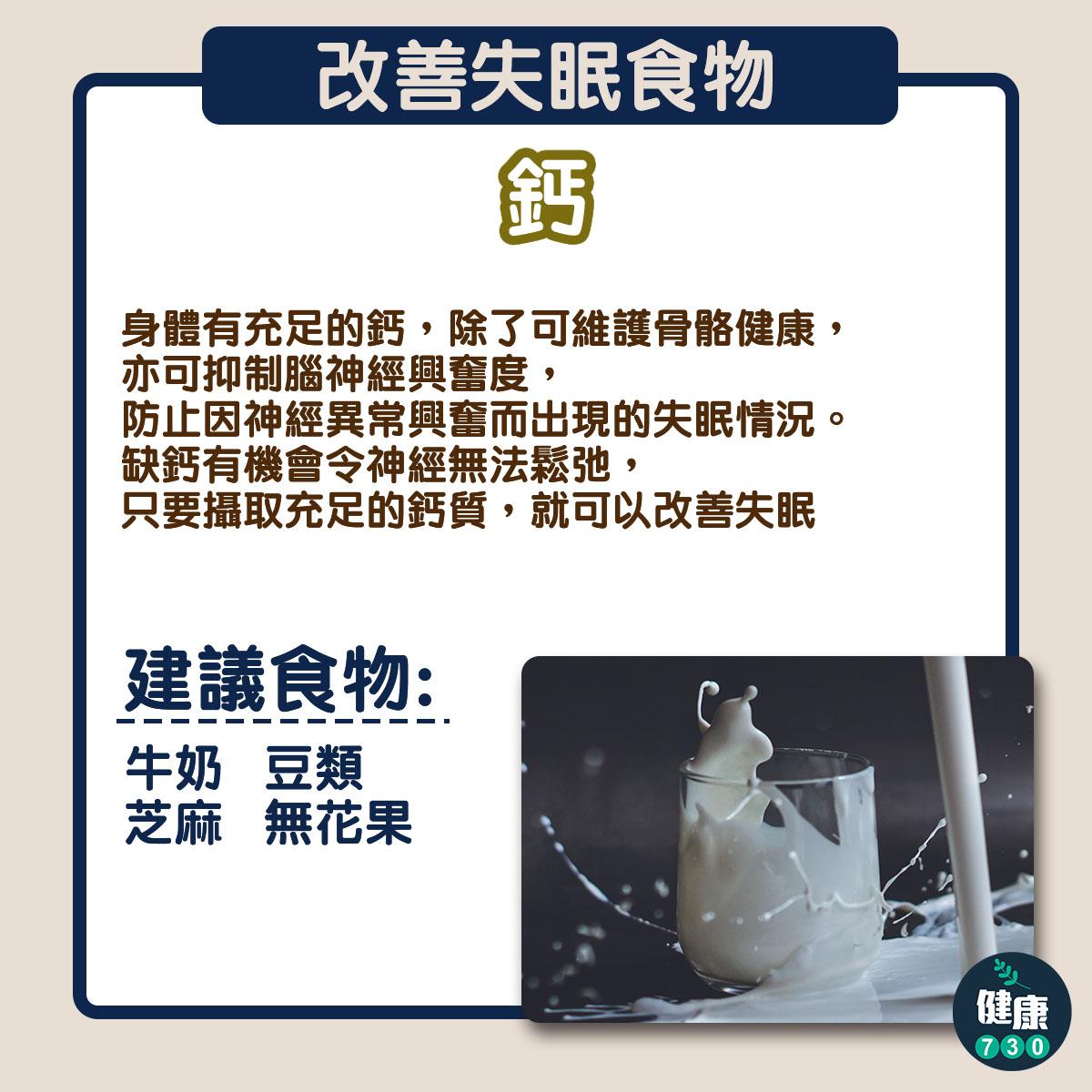 改善失眠食物,維他命D、鈣及色胺酸皆可助入睡(am730製圖)