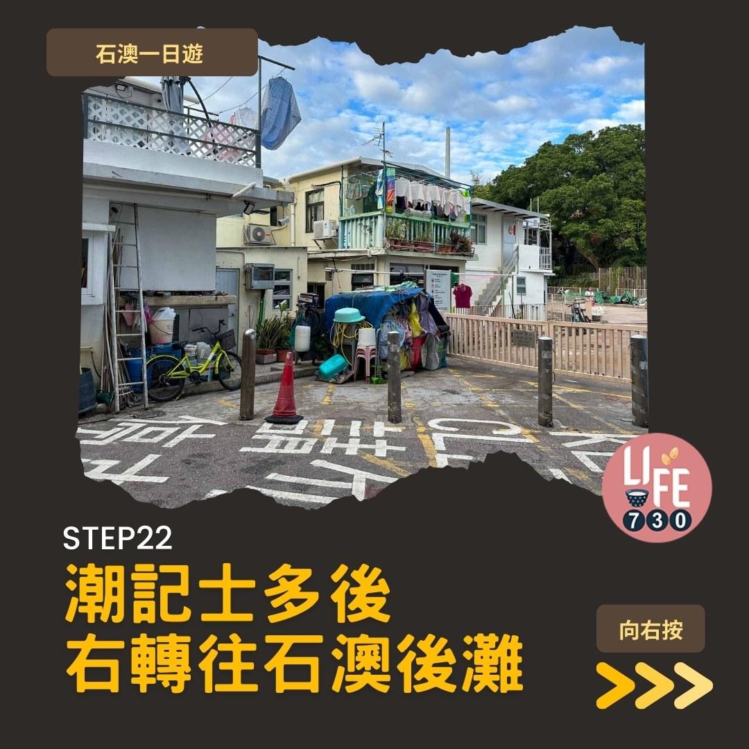 石澳一日遊好去處(am730製圖)