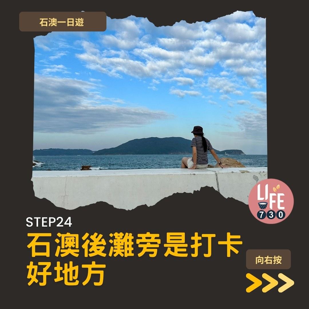 石澳一日遊好去處(am730製圖)