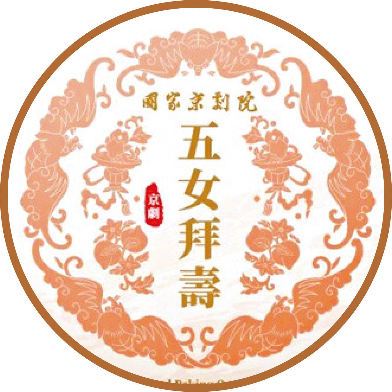 戲曲中心 國家京劇院 《五女拜壽》