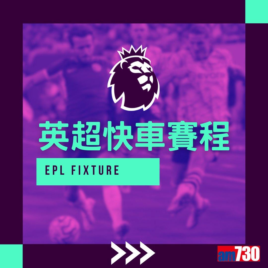 英超賽程︰1月曼聯對熱刺為前列大戰。(am730製圖)