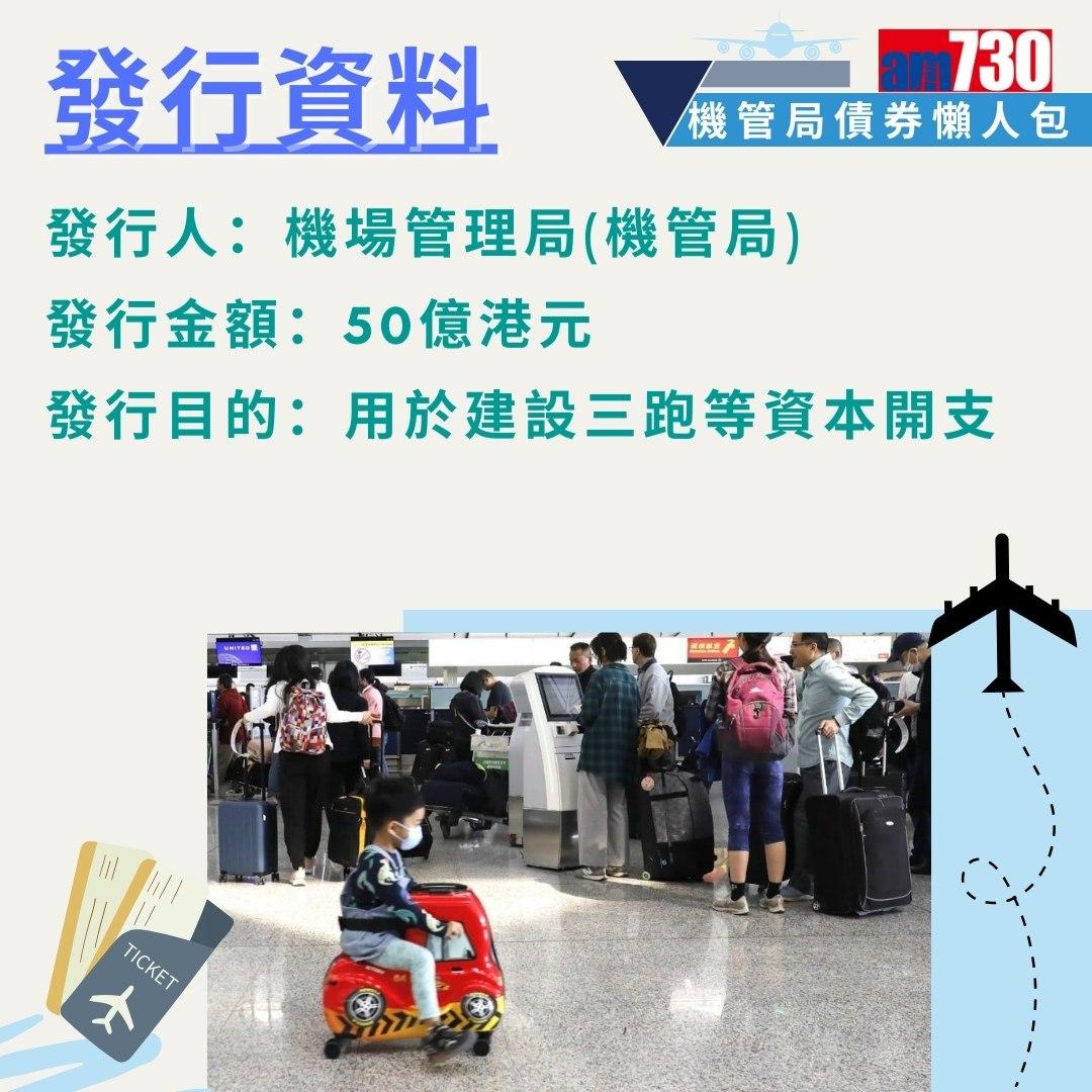 機管局債券|申請資格、入場門檻、發行金額、年期、派息時間、年息懶人包(am730製圖)
