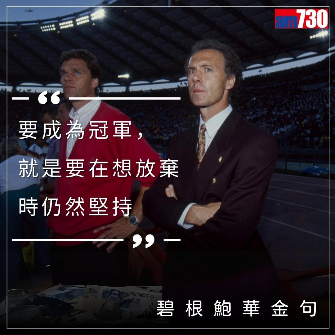 碧根鮑華金句,懷念曾以球員和教練身份獲得世界盃冠軍的凱撒大帝(am730製圖)