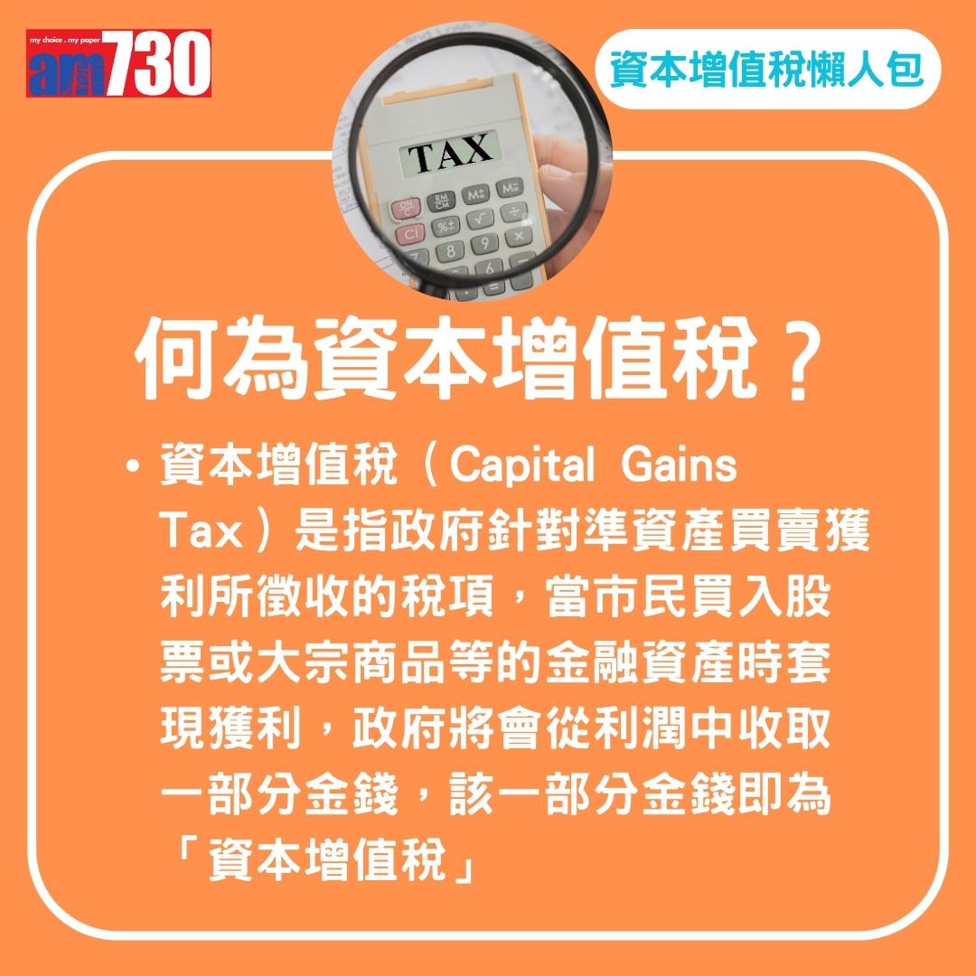 資本增值稅CGT懶人包,關唔關你事?(am730製圖)