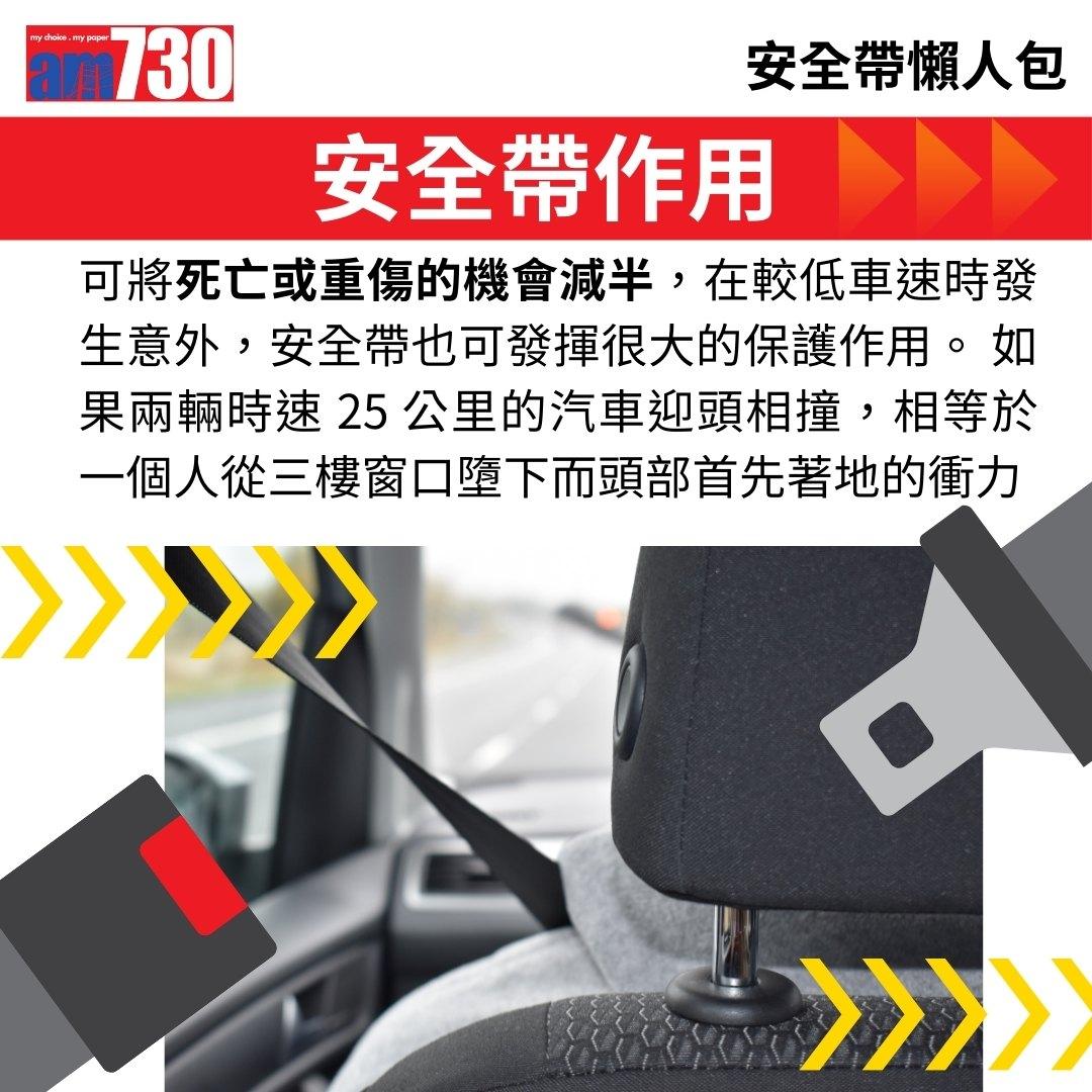 安全帶法例懶人包,資料來源運輸署。(am730製圖)