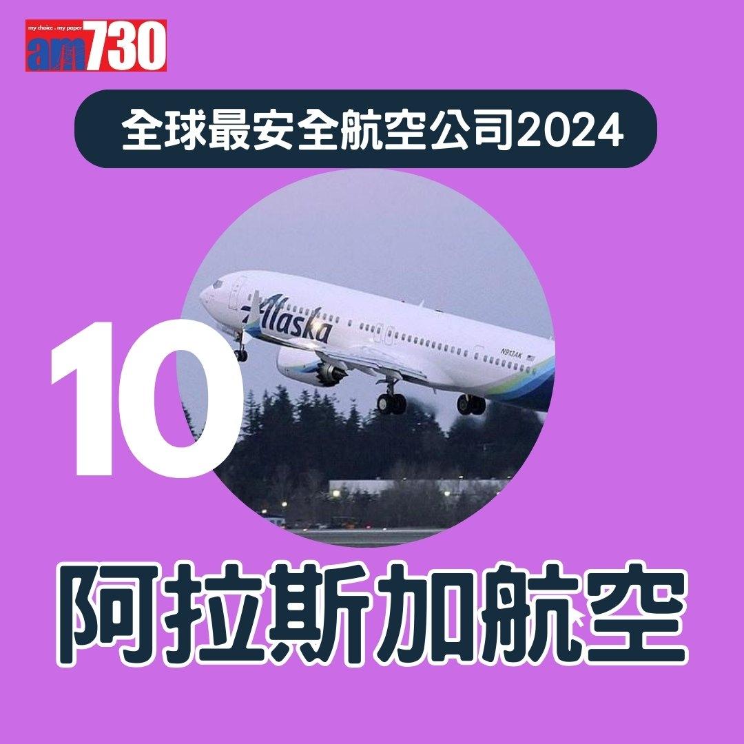 全球最安全航空公司2024,國泰航空排第幾?(am730製圖)