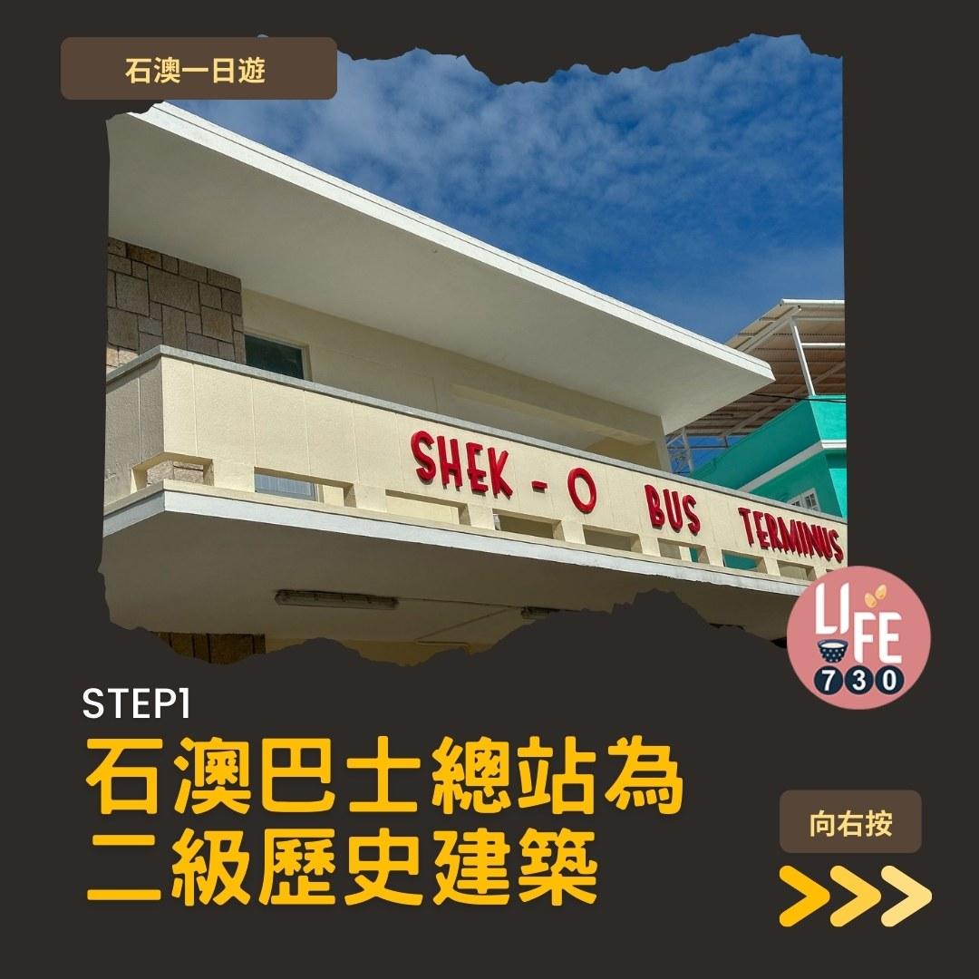 石澳一日遊好去處(am730製圖)