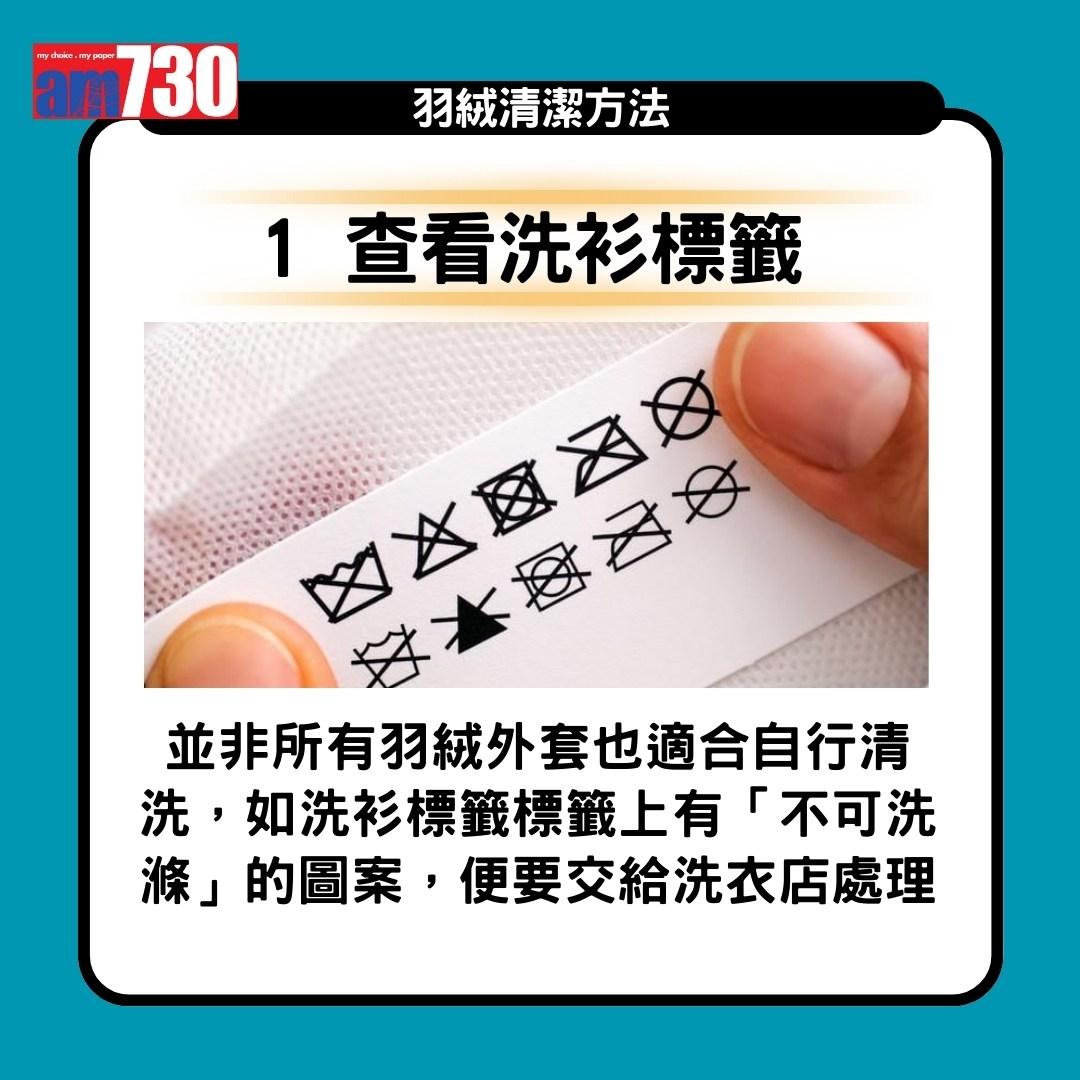 羽絨清潔方法(am730製圖)