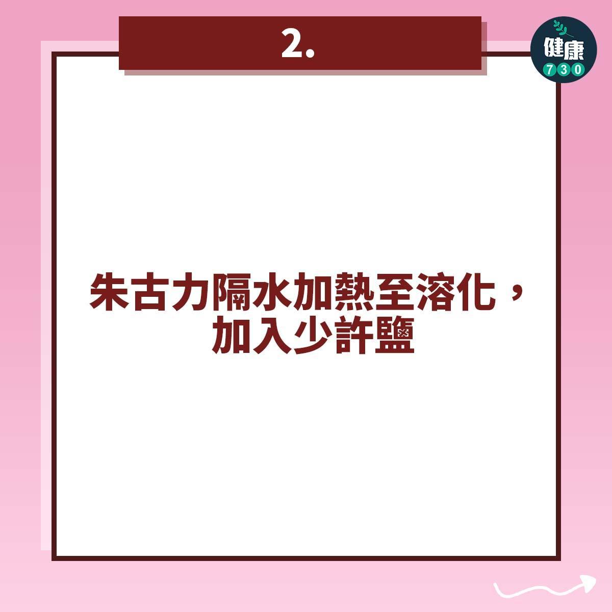 情人節食譜|自製健康生朱古力教學(am730製圖)