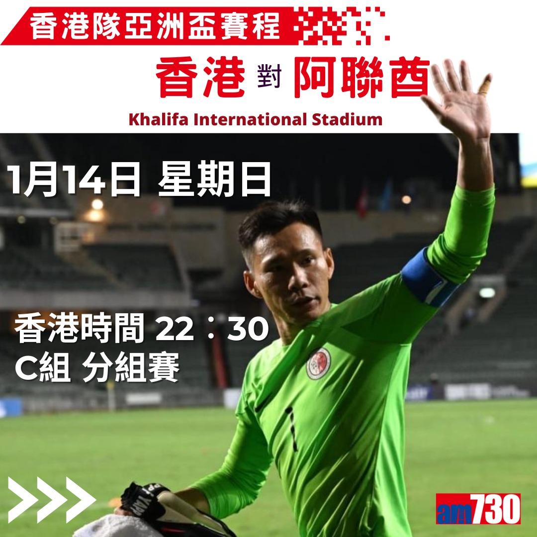 香港足球隊亞洲盃賽程(am730製圖)
