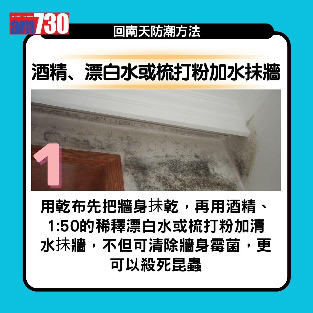 回南天點算?抽濕機、白醋、梳打粉、防潮濕方法13招(am730製圖)