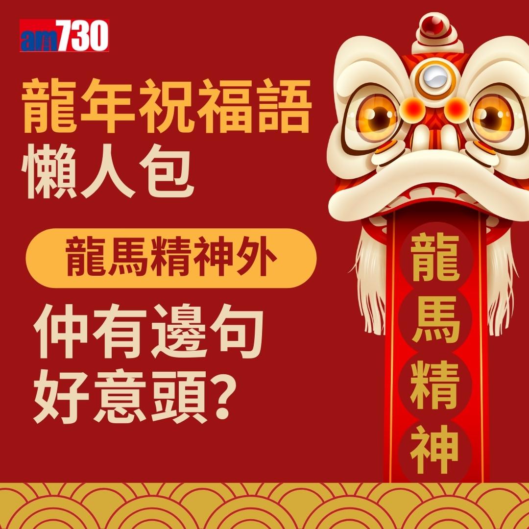農曆新年|龍年祝福語,除了龍馬精神外仲有邊句好意頭?(am730製圖)