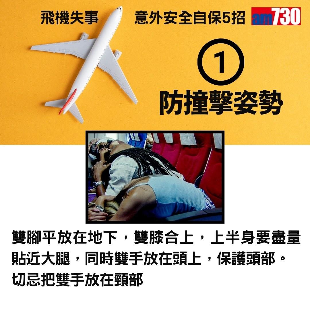 旅行控留意|飛機失事意外安全自保5招(am730製圖)