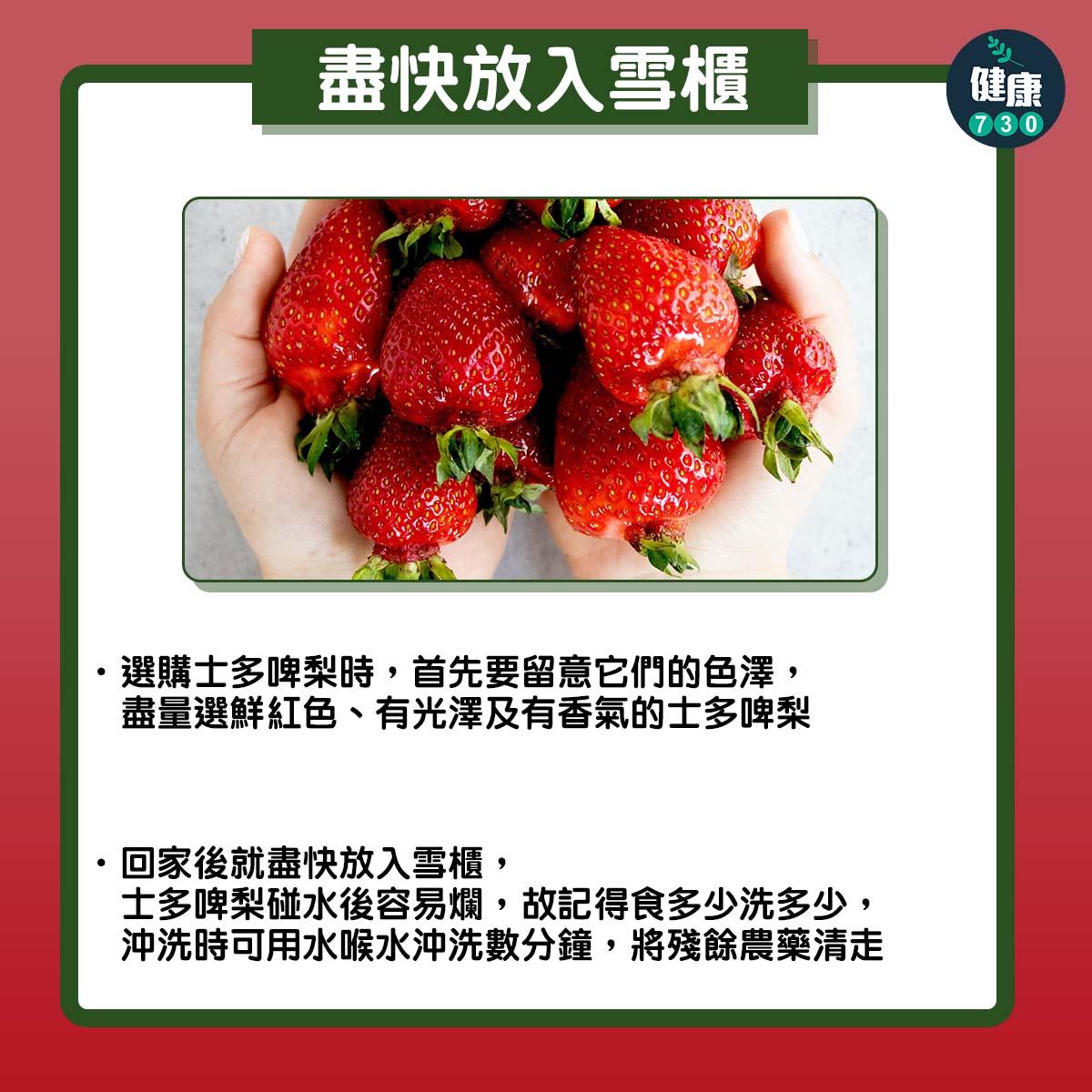 士多啤梨好處、營養及清洗方法(am730製圖)