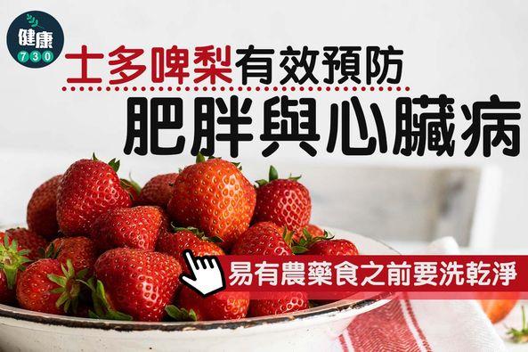 士多啤梨好處、營養及清洗方法(am730製圖)