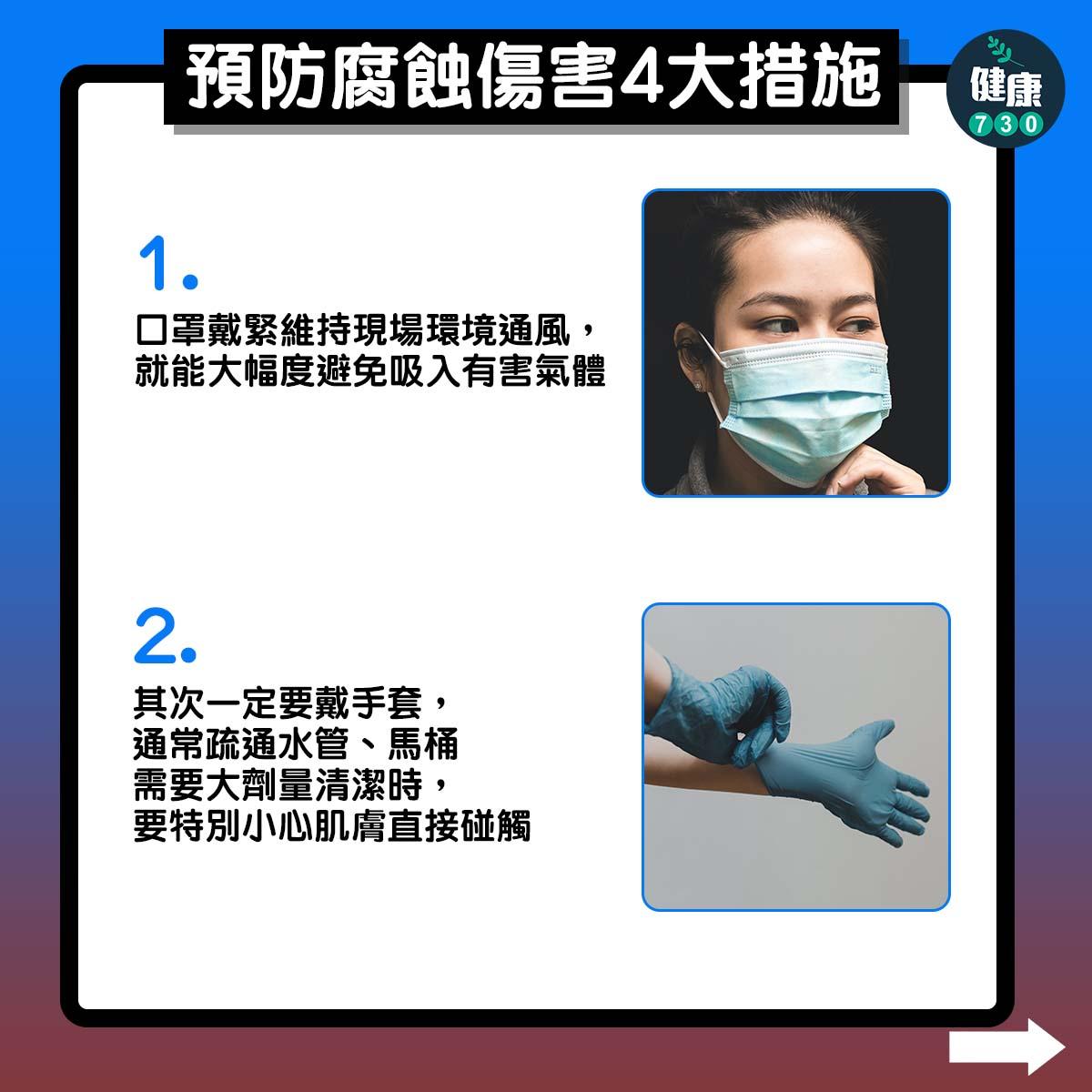 年廿八洗邋遢、大掃除或家居清潔時預防腐蝕傷害措施(am730製圖)