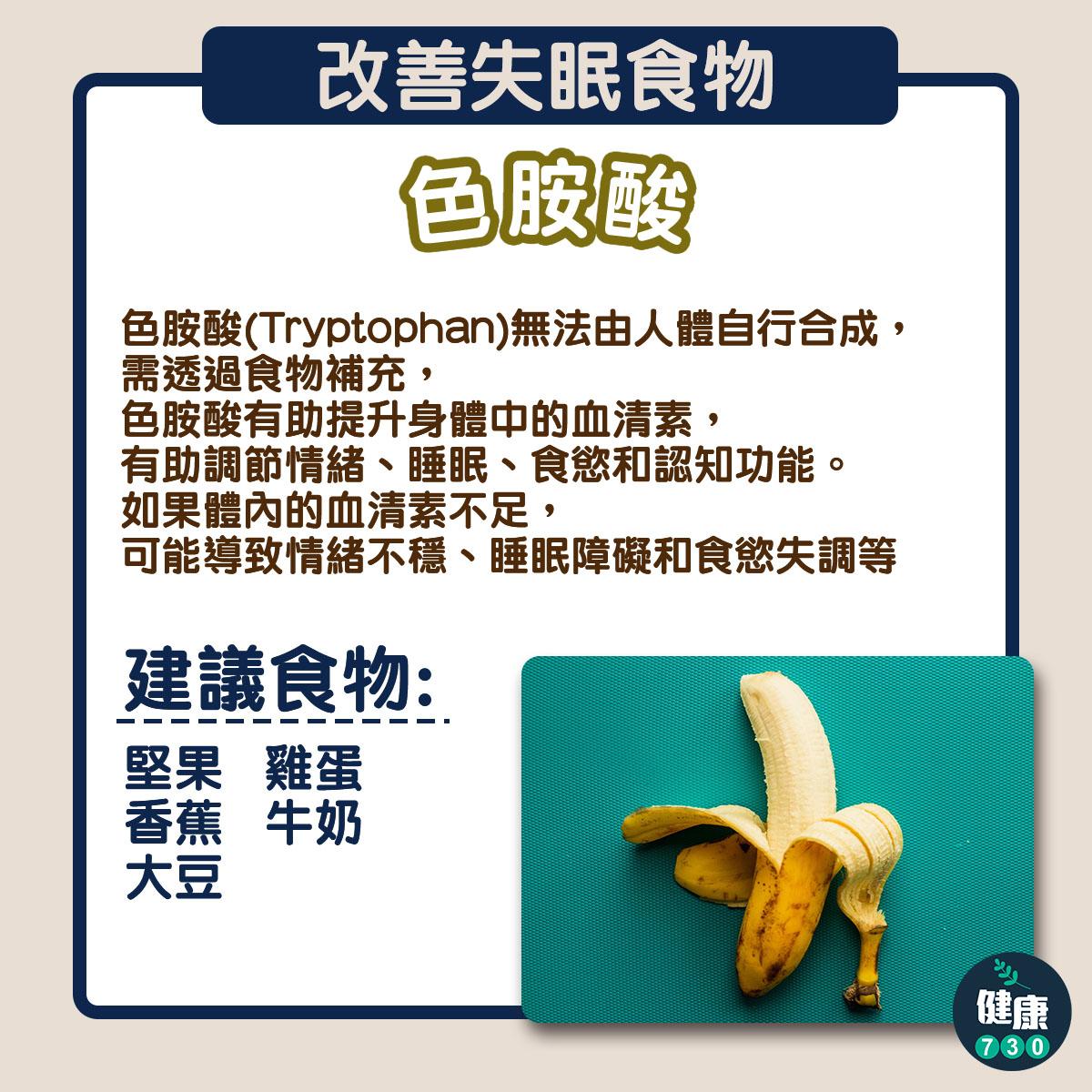 改善失眠食物,維他命D、鈣及色胺酸皆可助入睡(am730製圖)