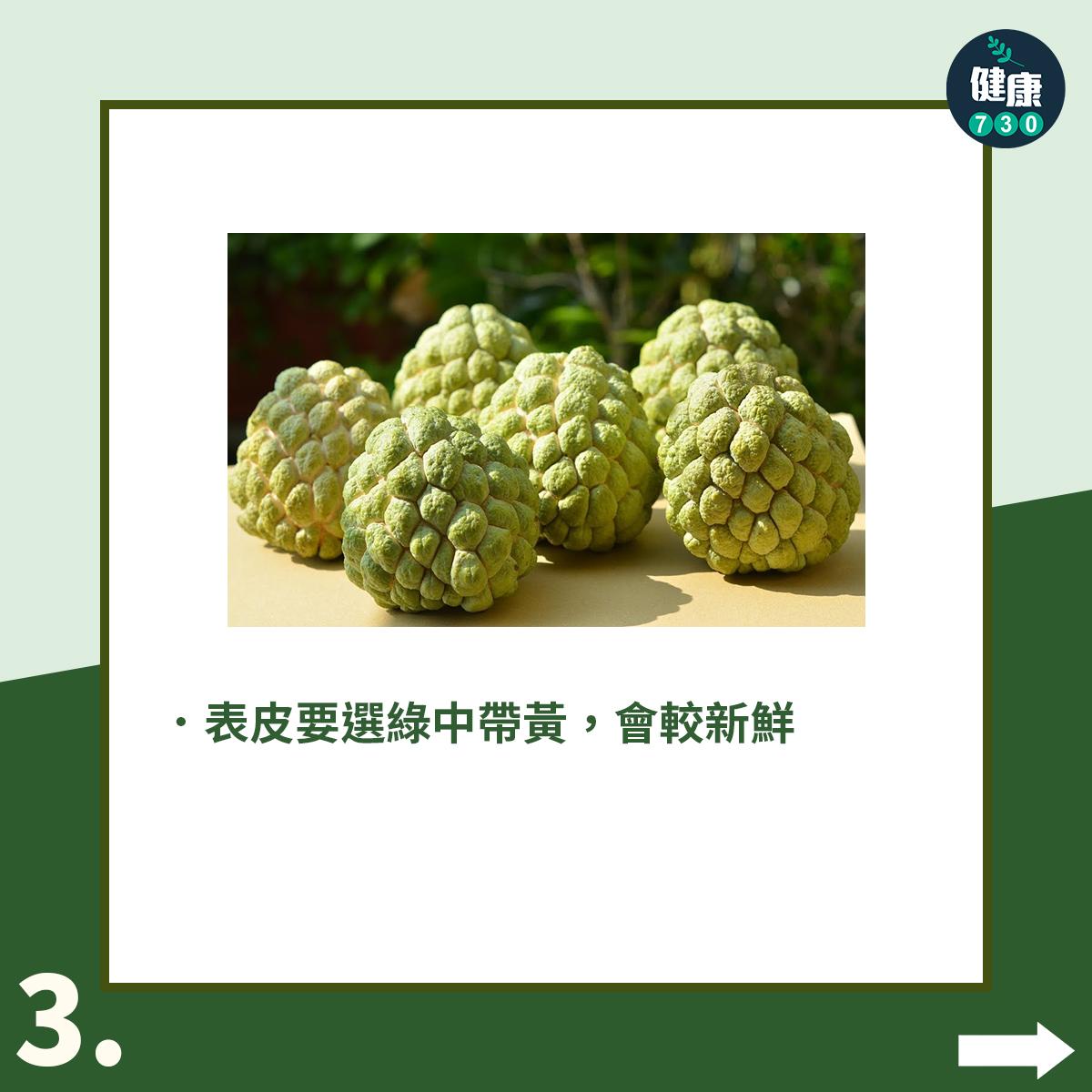 釋迦點揀?5個小貼士教你選中甜美高纖番荔枝(am730製圖)