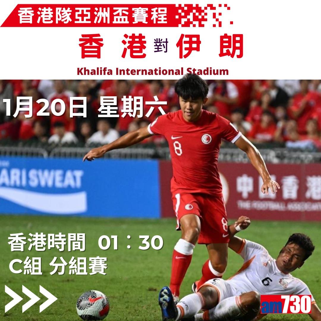 香港足球隊亞洲盃賽程(am730製圖)