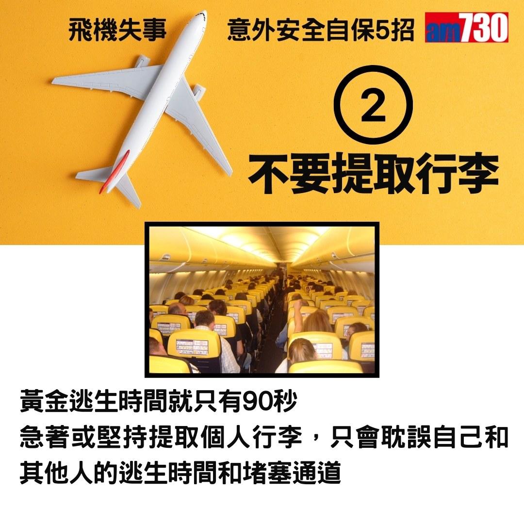 旅行控留意|飛機失事意外安全自保5招(am730製圖)