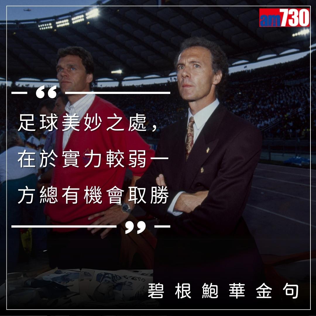 碧根鮑華金句,懷念曾以球員和教練身份獲得世界盃冠軍的凱撒大帝(am730製圖)