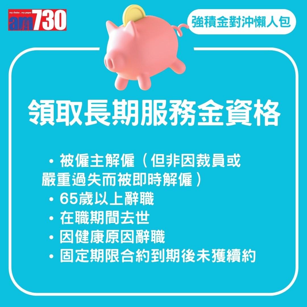 強積金對沖|MPF對沖機制/生效日期/安排/長期服務金/計算方法一覽(am730製圖)