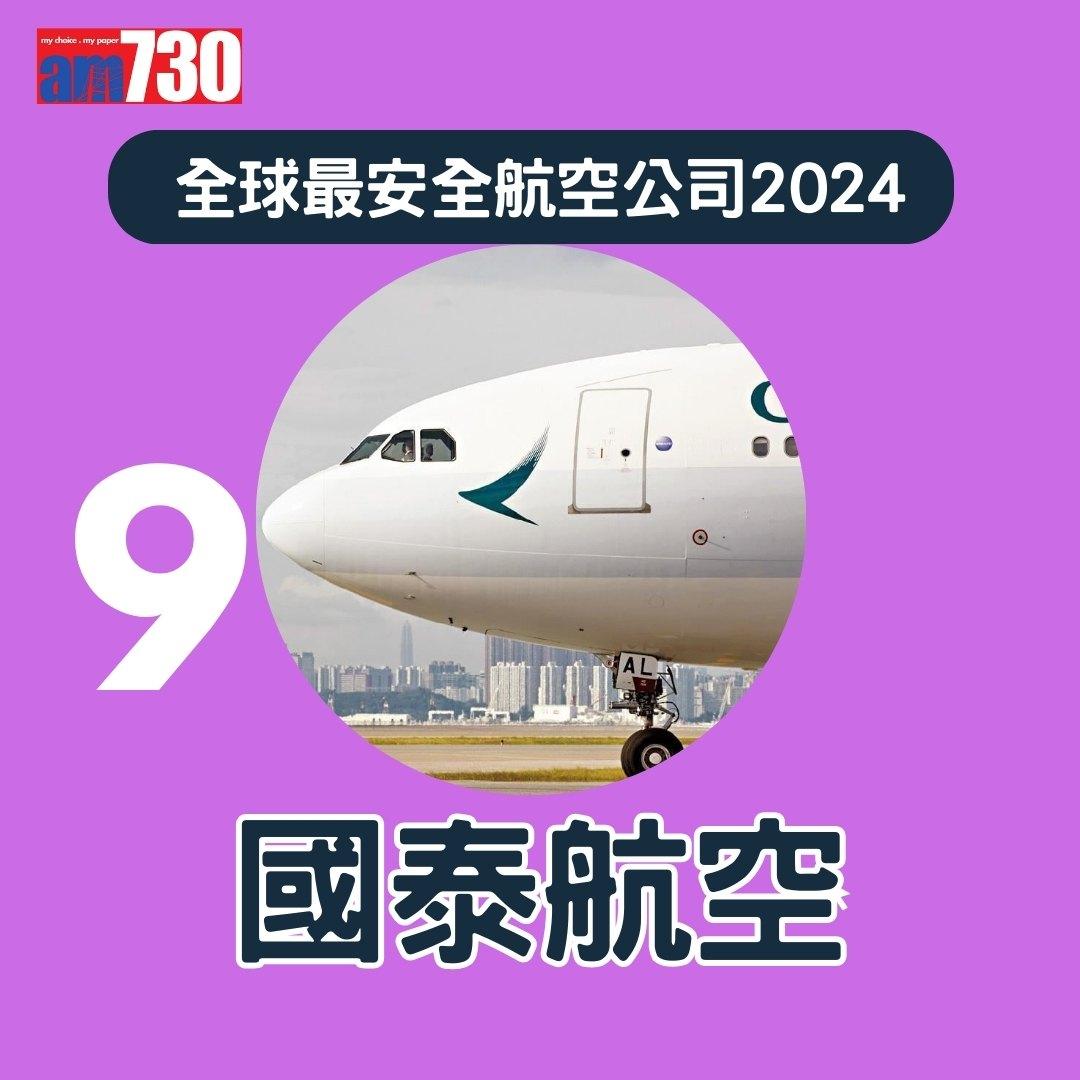 全球最安全航空公司2024,國泰航空排第幾?(am730製圖)