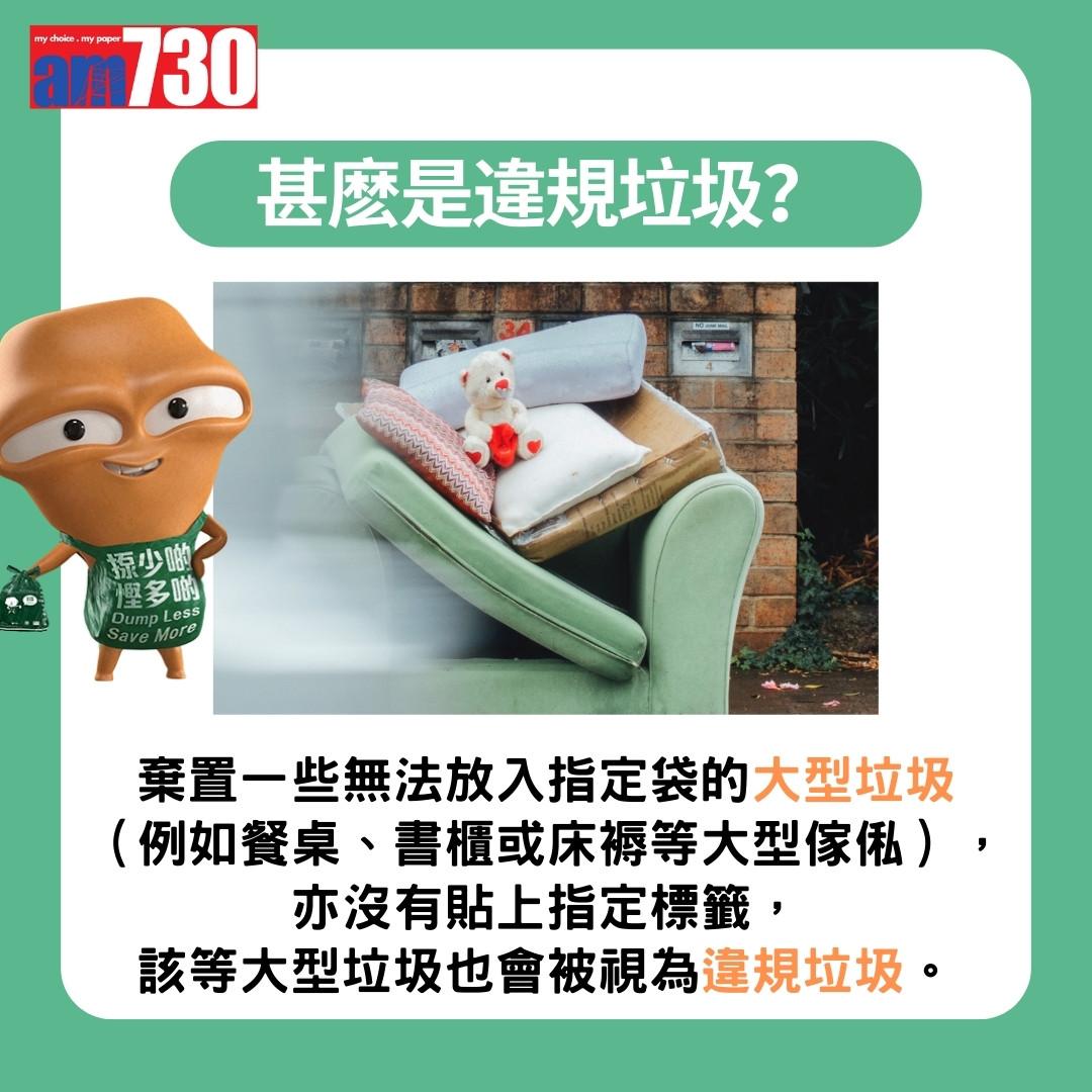 垃圾徵費|違規垃圾及罰款(am730製圖)