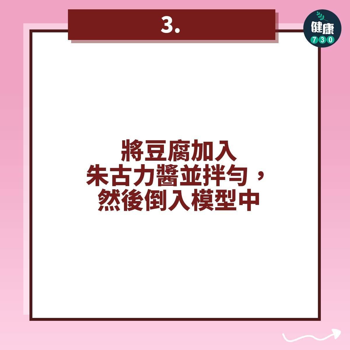 情人節食譜|自製健康生朱古力教學(am730製圖)